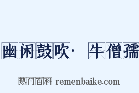 幽闲鼓吹·牛僧孺是什么意思的图片